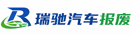 鄂温克族自治旗瑞驰｜汽车报废回收｜车辆正规销户上门拖车